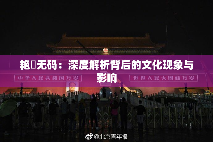 艳鉧无码：深度解析背后的文化现象与影响