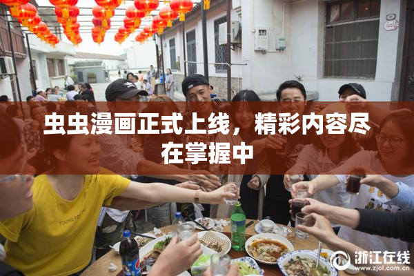 虫虫漫画正式上线，精彩内容尽在掌握中