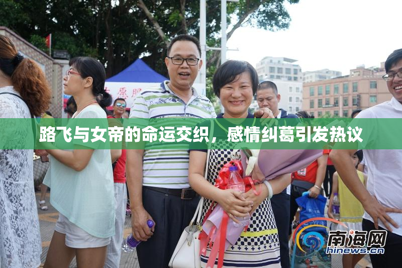 路飞与女帝的命运交织，感情纠葛引发热议