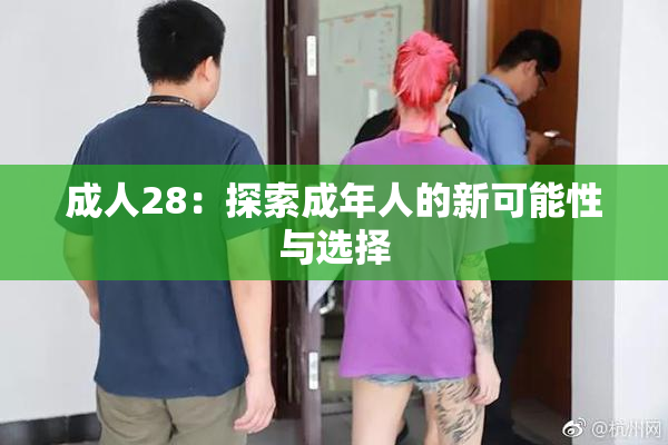 成人28：探索成年人的新可能性与选择