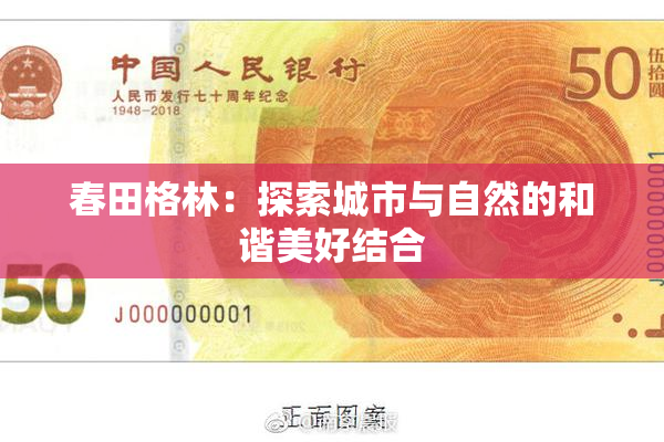 春田格林：探索城市与自然的和谐美好结合