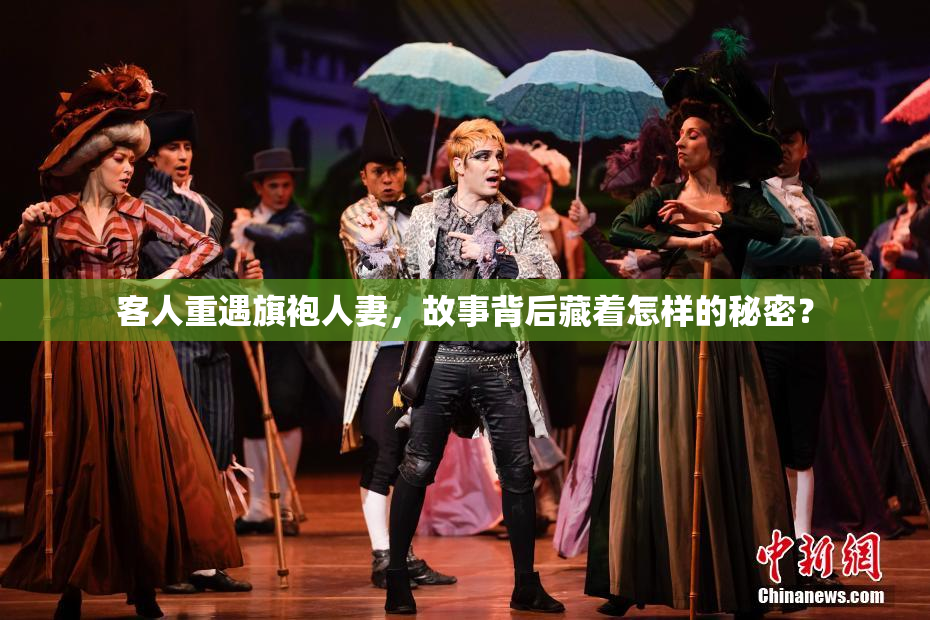 客人重遇旗袍人妻，故事背后藏着怎样的秘密？