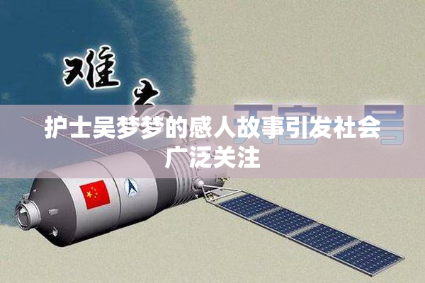 护士吴梦梦的感人故事引发社会广泛关注