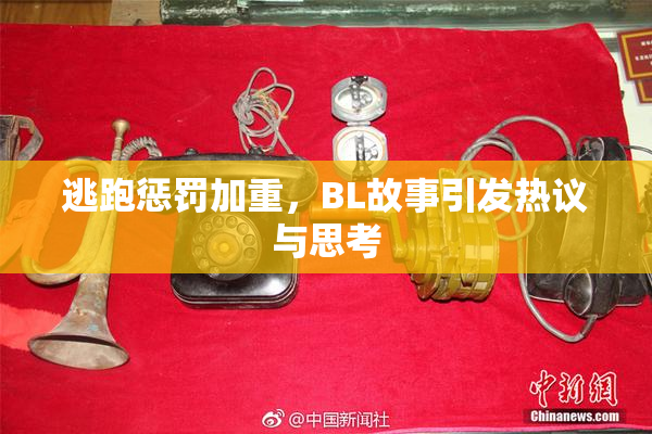 逃跑惩罚加重，BL故事引发热议与思考