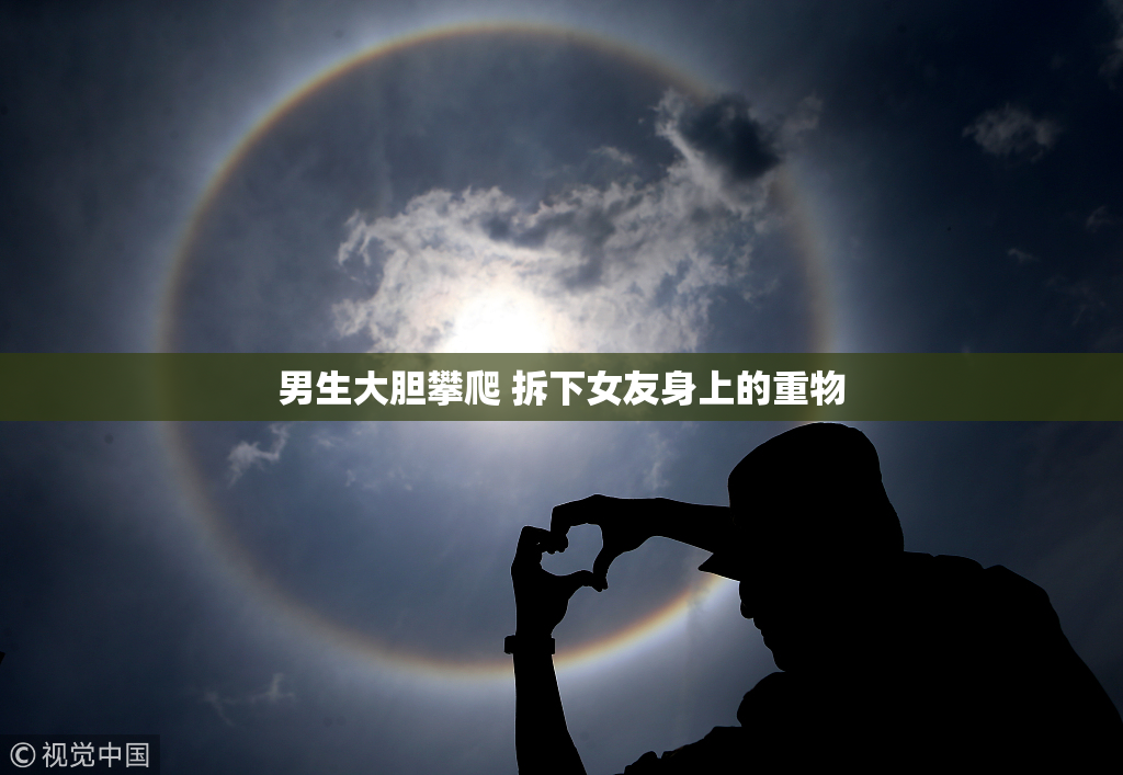 男生大胆攀爬 拆下女友身上的重物