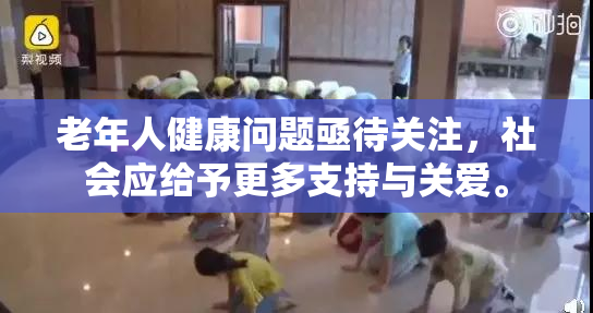 老年人健康问题亟待关注，社会应给予更多支持与关爱。