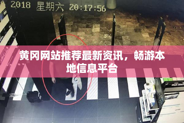 黄冈网站推荐最新资讯，畅游本地信息平台