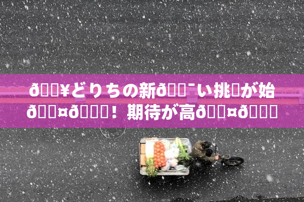 🔥どりちの新🔯い挑戦が始🖤🌃！期待が高🖤🌃展開