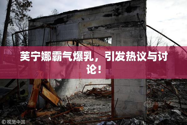 芙宁娜霸气爆乳，引发热议与讨论！