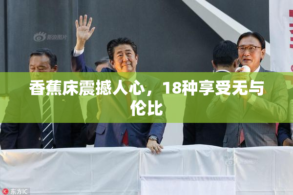 香蕉床震撼人心，18种享受无与伦比