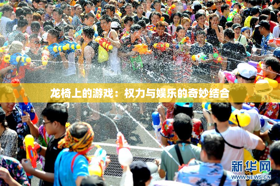 龙椅上的游戏：权力与娱乐的奇妙结合