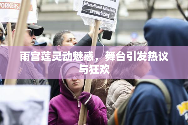 雨宫莲灵动魅惑，舞台引发热议与狂欢