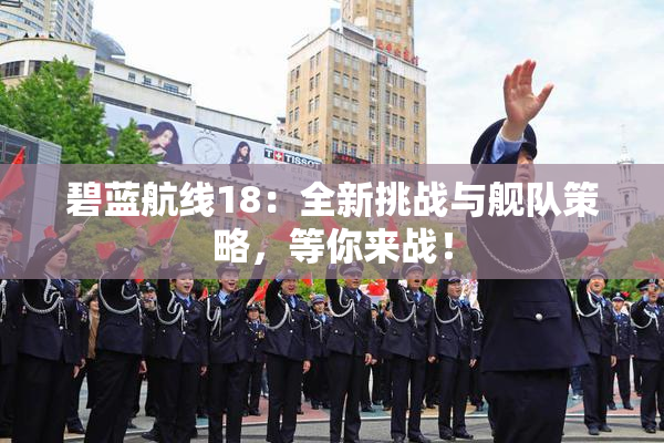 碧蓝航线18：全新挑战与舰队策略，等你来战！