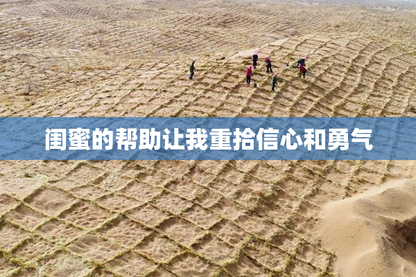 闺蜜的帮助让我重拾信心和勇气