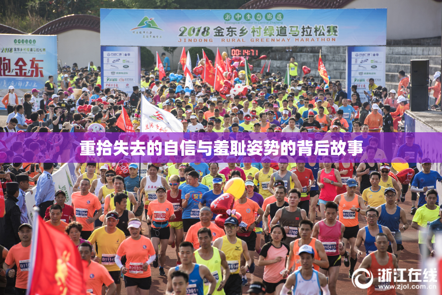 重拾失去的自信与羞耻姿势的背后故事