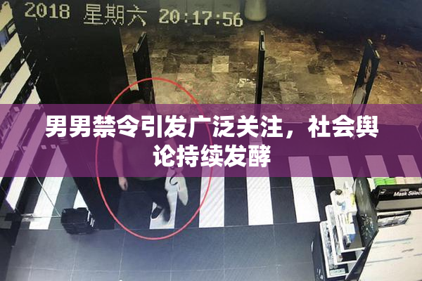 男男禁令引发广泛关注，社会舆论持续发酵