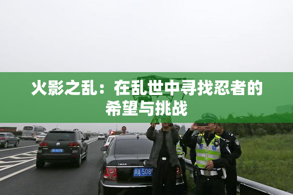 火影之乱：在乱世中寻找忍者的希望与挑战