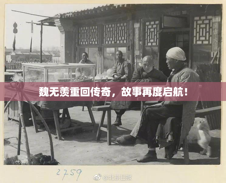 魏无羡重回传奇，故事再度启航！