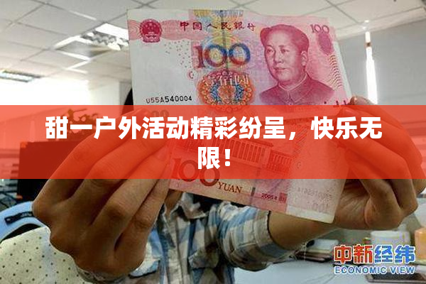甜一户外活动精彩纷呈，快乐无限！