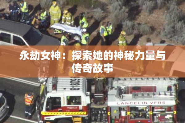 永劫女神：探索她的神秘力量与传奇故事