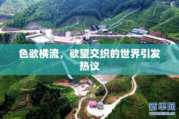 色欲横流，欲望交织的世界引发热议