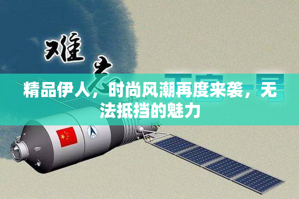 精品伊人，时尚风潮再度来袭，无法抵挡的魅力