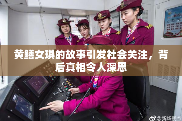 黄鳝女琪的故事引发社会关注，背后真相令人深思