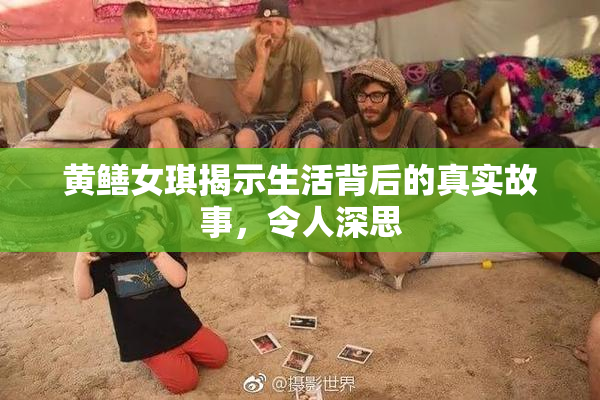 黄鳝女琪揭示生活背后的真实故事，令人深思