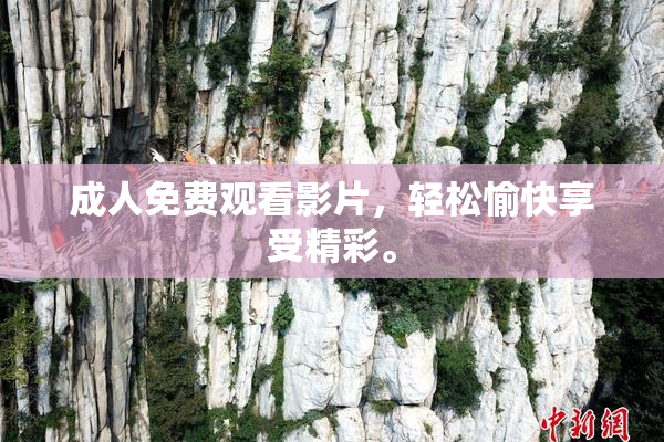 成人免费观看影片，轻松愉快享受精彩。