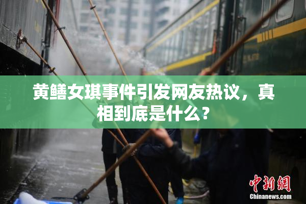 黄鳝女琪事件引发网友热议，真相到底是什么？