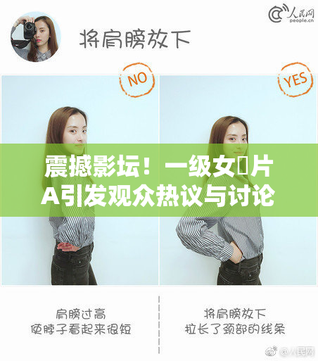 震撼影坛！一级女婬片A引发观众热议与讨论