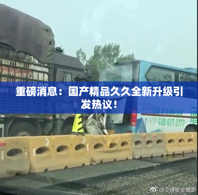 重磅消息：国产精品久久全新升级引发热议！
