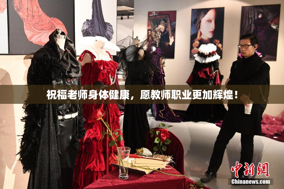 祝福老师身体健康，愿教师职业更加辉煌！