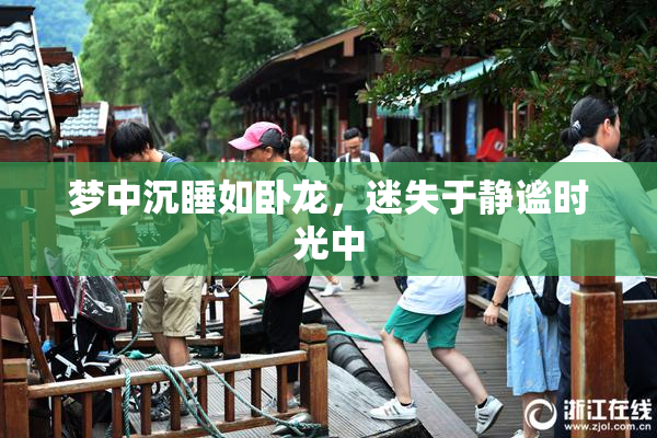梦中沉睡如卧龙，迷失于静谧时光中