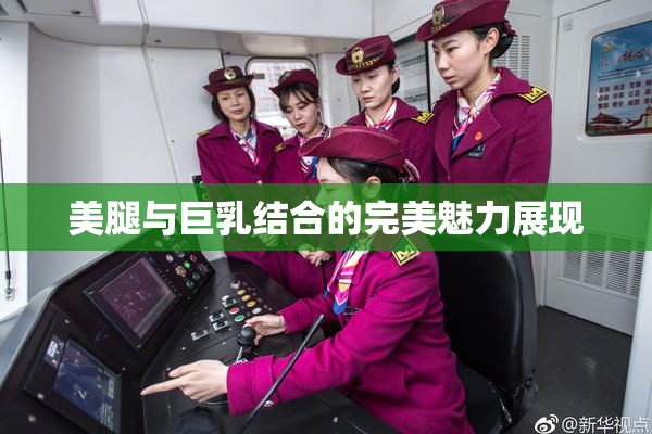 美腿与巨乳结合的完美魅力展现