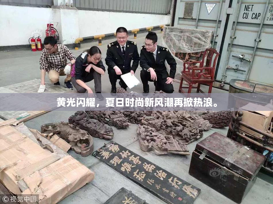 黄光闪耀，夏日时尚新风潮再掀热浪。