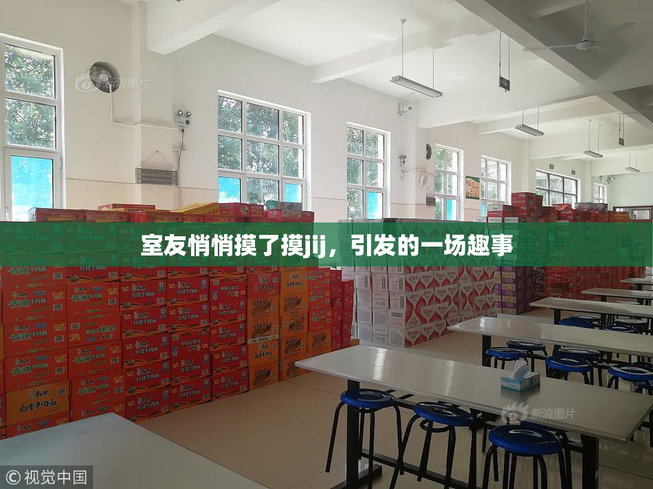 室友悄悄摸了摸jij，引发的一场趣事