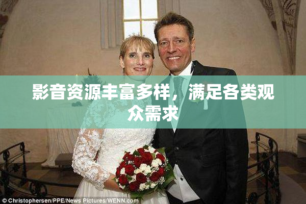 影音资源丰富多样，满足各类观众需求