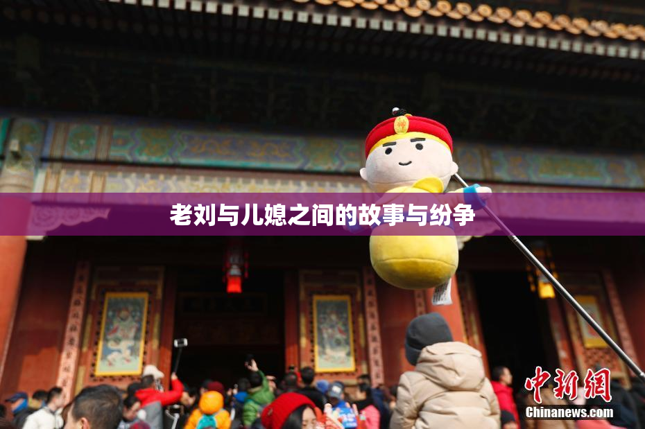 老刘与儿媳之间的故事与纷争