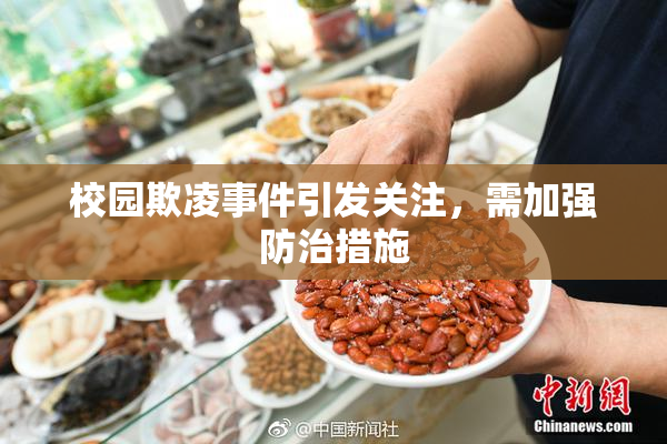 校园欺凌事件引发关注，需加强防治措施