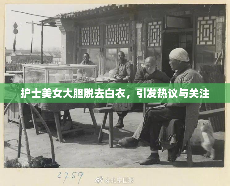 护士美女大胆脱去白衣，引发热议与关注