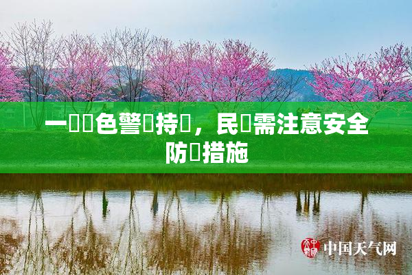 一級黃色警報持續，民眾需注意安全防護措施