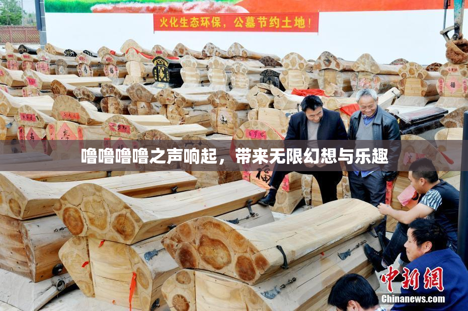 噜噜噜噜之声响起，带来无限幻想与乐趣