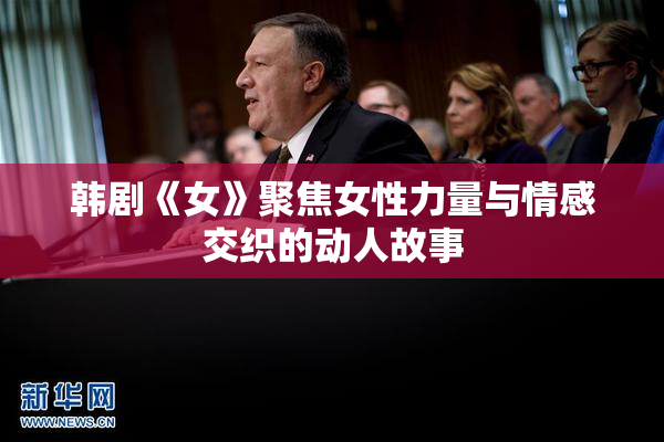 韩剧《女》聚焦女性力量与情感交织的动人故事