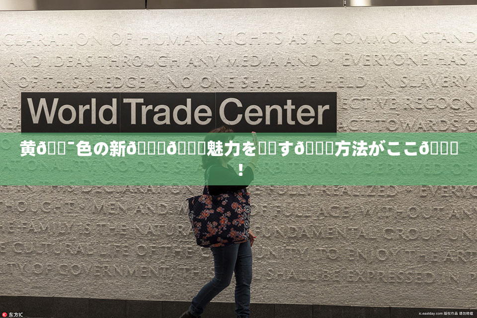 黄🔯色の新👅🍑魅力を発見す🌃方法がここ🎆！