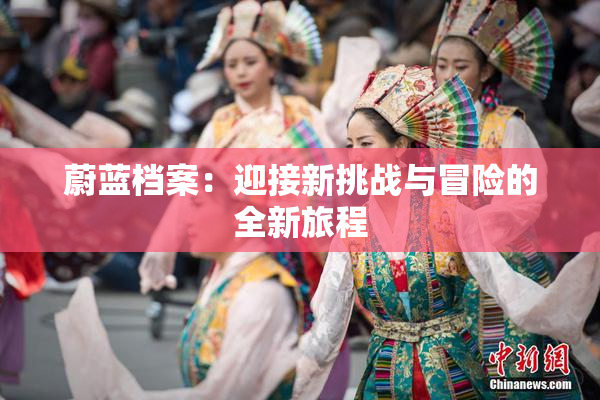 蔚蓝档案：迎接新挑战与冒险的全新旅程