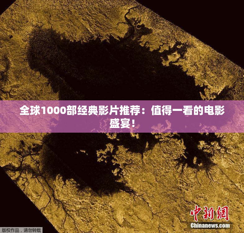 全球1000部经典影片推荐：值得一看的电影盛宴！