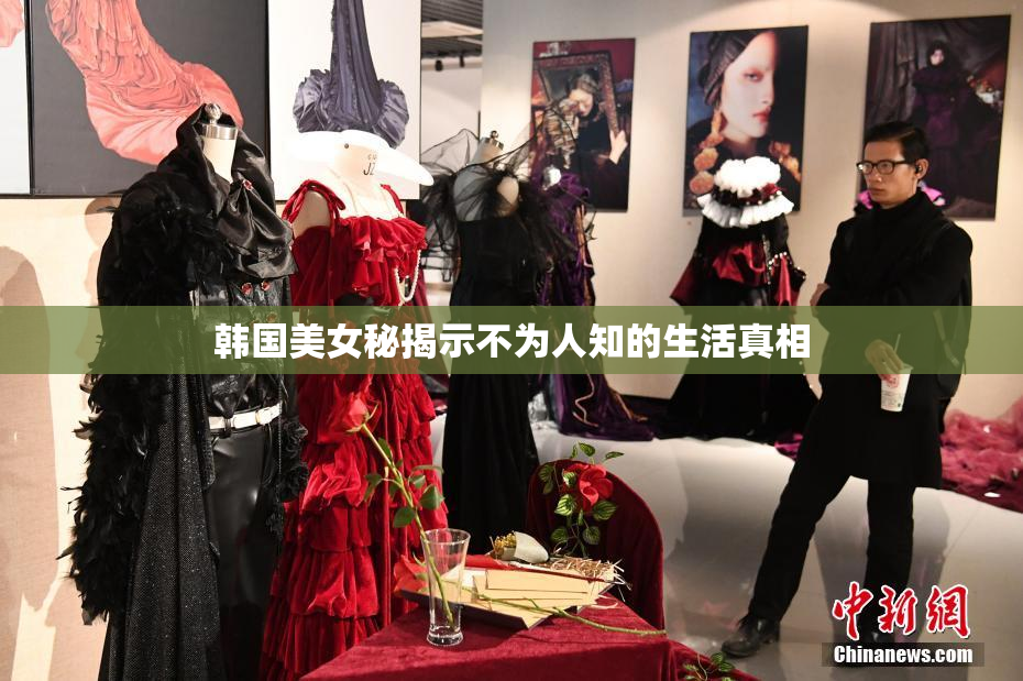 韩国美女秘揭示不为人知的生活真相