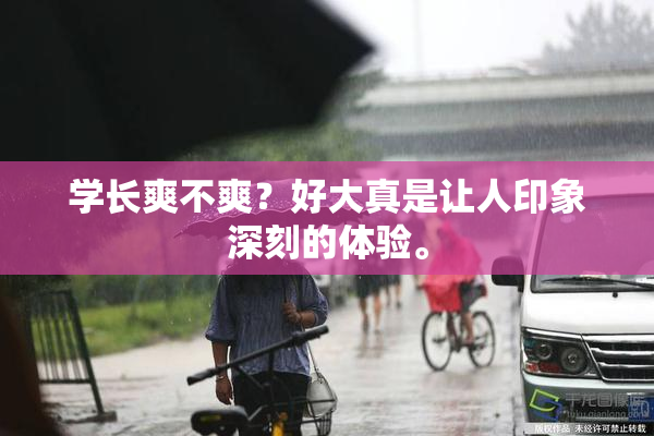学长爽不爽？好大真是让人印象深刻的体验。