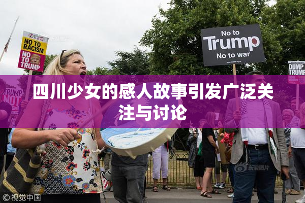 四川少女的感人故事引发广泛关注与讨论